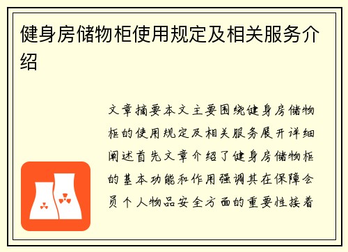 健身房储物柜使用规定及相关服务介绍