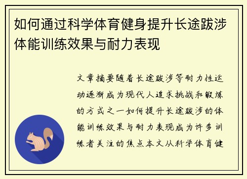 如何通过科学体育健身提升长途跋涉体能训练效果与耐力表现