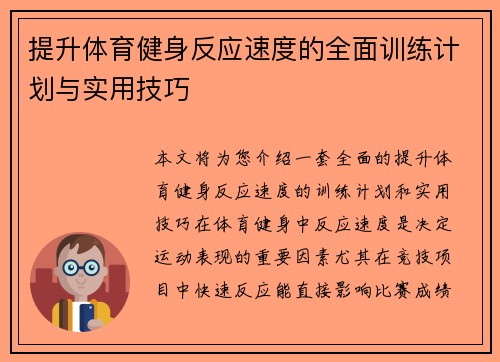 提升体育健身反应速度的全面训练计划与实用技巧