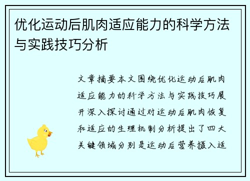 优化运动后肌肉适应能力的科学方法与实践技巧分析