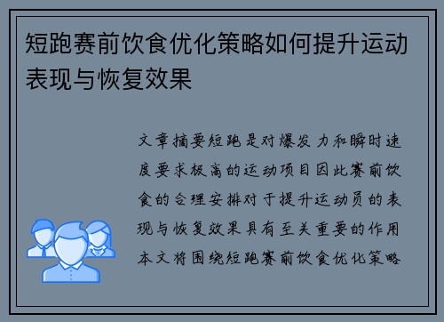 短跑赛前饮食优化策略如何提升运动表现与恢复效果