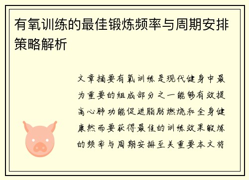 有氧训练的最佳锻炼频率与周期安排策略解析