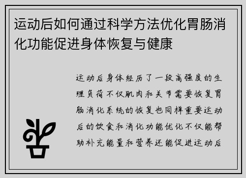 运动后如何通过科学方法优化胃肠消化功能促进身体恢复与健康