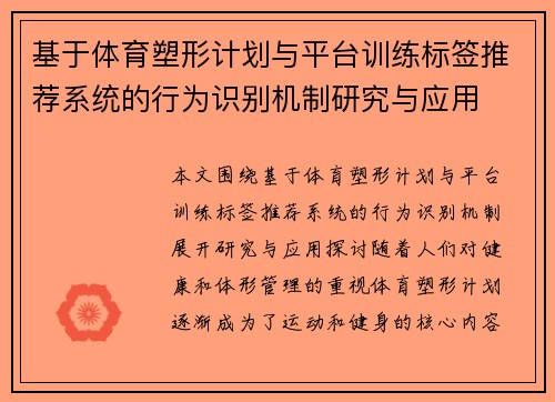 基于体育塑形计划与平台训练标签推荐系统的行为识别机制研究与应用