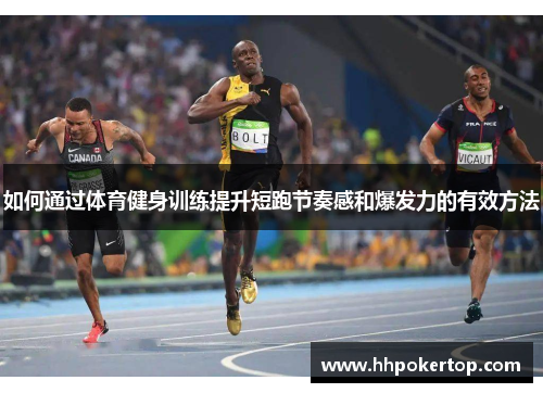 如何通过体育健身训练提升短跑节奏感和爆发力的有效方法