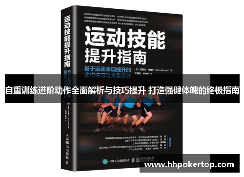 自重训练进阶动作全面解析与技巧提升 打造强健体魄的终极指南