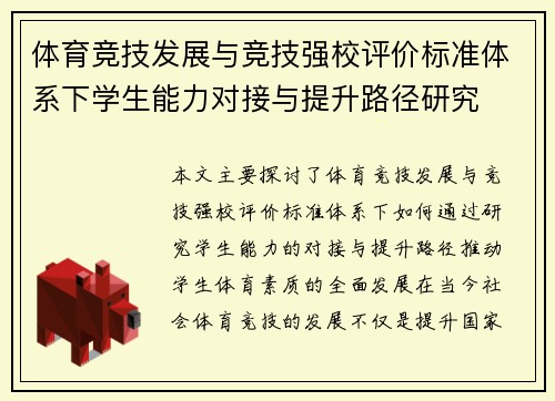 体育竞技发展与竞技强校评价标准体系下学生能力对接与提升路径研究